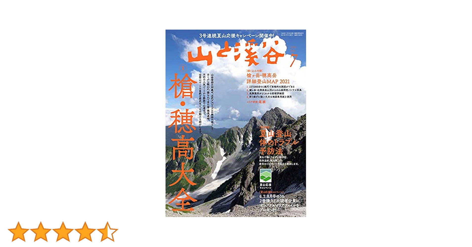 山と溪谷2021年7月号「槍・穂高大全」 山と溪谷2021年7月号「槍・穂高大全」 | 山と溪谷編集部 |本
